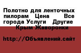 Полотно для ленточных пилорам › Цена ­ 2 - Все города Услуги » Другие   . Крым,Жаворонки